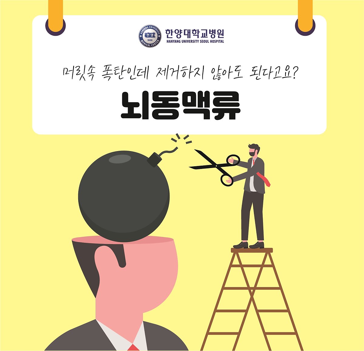 언제 터질지 모르는 폭탄을 제거하지 않아도 된다고요? 뇌동맥류